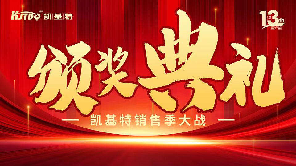 凱基特十三周年慶 | 共創(chuàng)傳感器行業(yè)新輝煌！