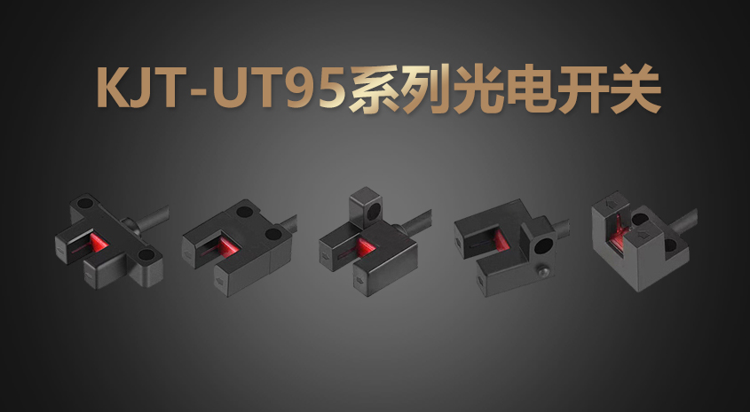 KJT-UT95系列超小型槽型光電開關(guān)