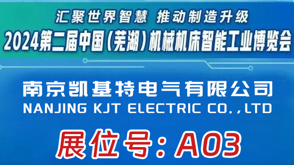 展會預告 | 凱基特即將亮相2024第二屆中國（蕪湖）機械機床智能工業(yè)博覽會