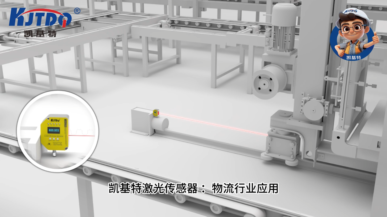 凱基特激光測距傳感器應(yīng)用于物流行業(yè)