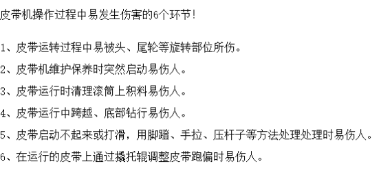 皮帶機作業(yè)可能造成的6大傷害，安全防護必不可少！